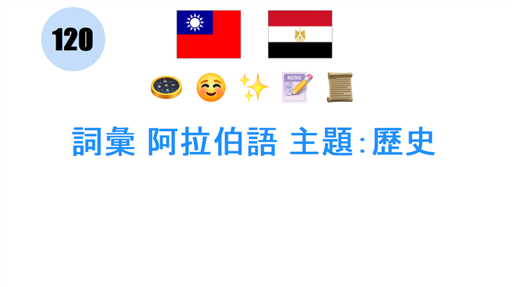 詞彙 阿拉伯語 主題：歷史